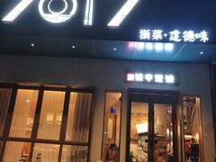 -7017浙菜•建德味(市心北路店)