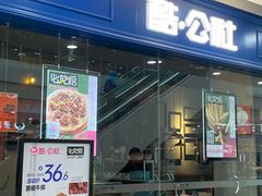-酷公社·榴莲披萨(太原街店)