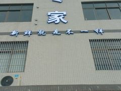 门面-蚝专家(北滘店)