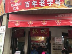 -权记百年老字号(牌坊街店)