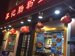 门面-昇记肠粉王(福华路店)