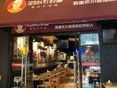 门面-车沾巷·重庆老味豌杂面