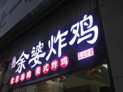 门面-余婆炸鸡(亚运村店)