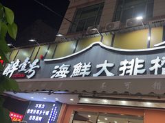 -醉壹号海鲜大排档(厦门美食地标店)