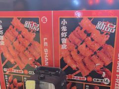 -乐彡炸串·烤苕皮(西单华威约饭街店)