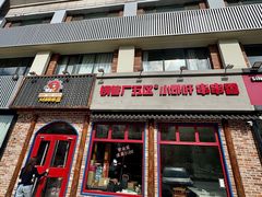 -钢管厂五区小郡肝火锅串串香(清河店)