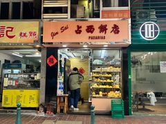 -占西饼店