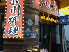 -小川洋风料理(江汉路店)