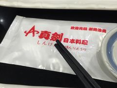 -真剑日本料理·铁板烧(贵州路店)