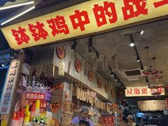 -嘉州鲜知味钵钵鸡(奎星楼店)