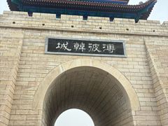-韩城古城