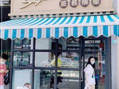 门面-签名饼屋(盐市口店)
