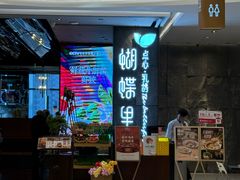 -蝴蝶里·粤菜·点心(滨江龙湖店)