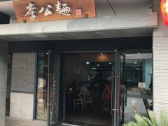 门面-李公面(星尚邻里店)