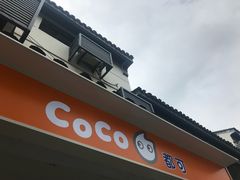 -CoCo都可(十全东店)