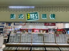 -美式眼镜·授权蔡司.依视路.尼康.豪雅.明月(人民广场店)