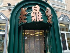 -老鼎丰(靖宇街总店)