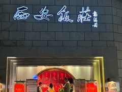 -西安饭庄·非遗陕菜(钟楼店)