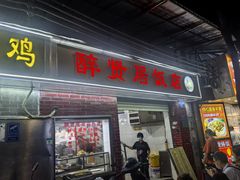 -醉贤居