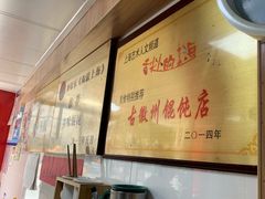 -古徽州馄饨店(宝安路店)