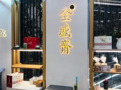 -清真全盛斋传统糕点(高新中大店)
