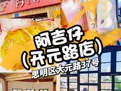 -阿吉仔(大元路店)