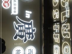 -小螺大作·螺蛳粉火锅(林和西店)