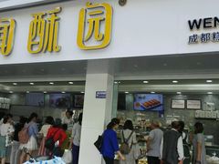门面-闻酥园(青羊区人民中路店)