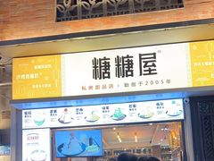 -糖糖屋•糖水•雪花冰店(时尚天河店)