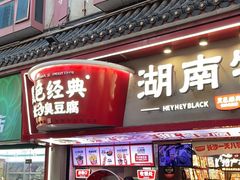 -黑色经典臭豆腐·湖南特产(坡子街店)