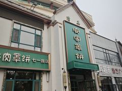 -直隶安家牛肉罩饼(七一路店)