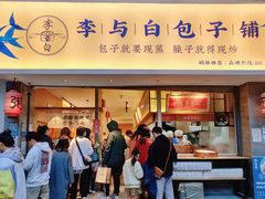 门面-李与白包子铺(桐梓林店)