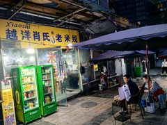 -越洋肖氏老米线(杨家坪店)