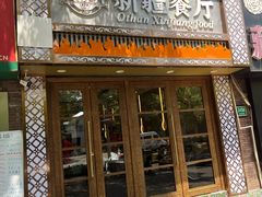 -欧提汗·新疆餐厅·清真(银都路店)
