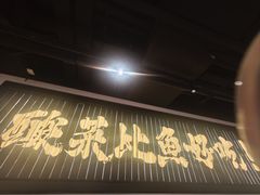 -太二酸菜鱼(兴业太古汇店)