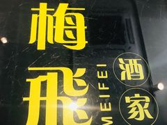 -梅飞酒家(桑园路店)