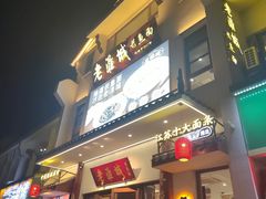 -老淮城·长鱼面(河下古镇店)