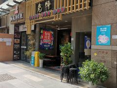 门面-兔槽江湖菜·重庆璧山兔(水围店)