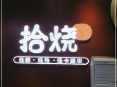-拾烧车轮饼(世纪金源店)
