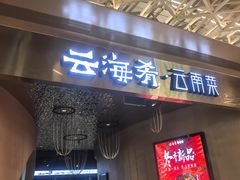 -云海肴云南菜·蒸汽石锅鱼(青岛万象城店)