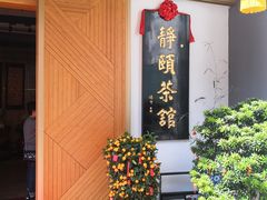 -静颐茶馆·素食(龙华店)