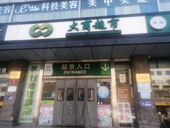 -大商超市(银岛店)