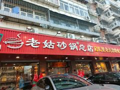 -老姑砂锅·烧烤天津菜(体北道店)