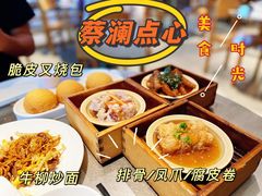 -蔡澜港式点心(皇庭广场店)