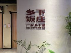 -广府乡下·饭庄(新港东路店)
