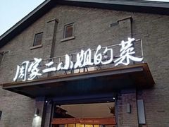 -周家二小姐的菜(西津渡店)