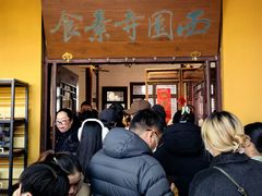 -西园寺素食(西园弄戒幢律寺店)