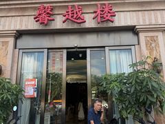 -馨越楼·点心·粤菜(赤坎店)