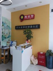 -黑奥秘脱发白发中心