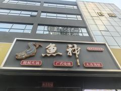 -鱼神·脆肉鲩 全鱼宴(西乡店)